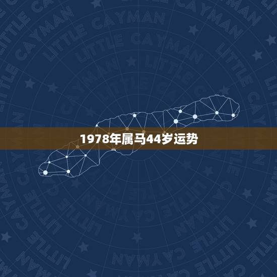 1978年属马44岁运势,78年属马晚年的运气不好 1978年属马44岁运势,78年属马晚年的运气不好