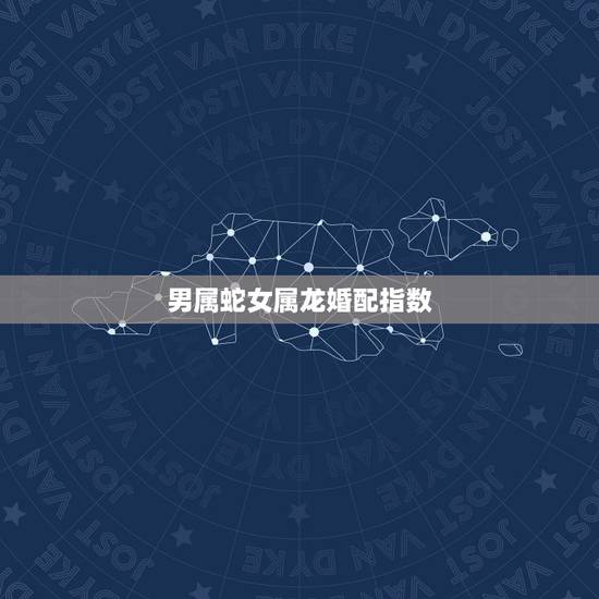 男属蛇女属龙婚配指数,属龙男和属蛇女婚配九月那天结婚最好 男属蛇女属龙婚配指数,属龙男和属蛇女婚配九月那天结婚最好