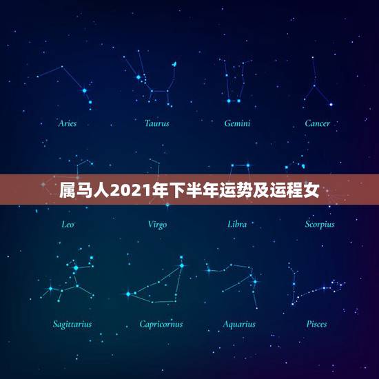 属马人2021年下半年运势及运程女，66年女属马人2021年运势