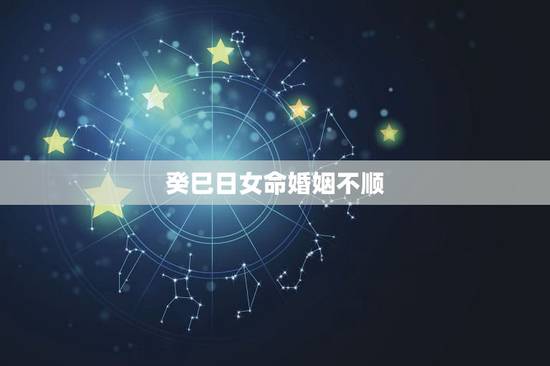 癸巳日女命婚姻不顺，癸巳日柱女命配偶