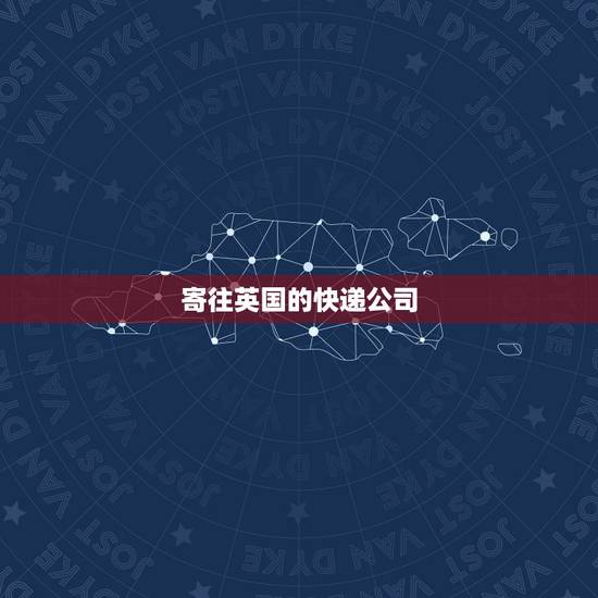 寄往英国的快递公司,在英国留学怎么寄快递回中国,英国的快递公司哪家比较 寄往英国的快递公司,在英国留学怎么寄快递回中国,英国的快递公司哪家比较