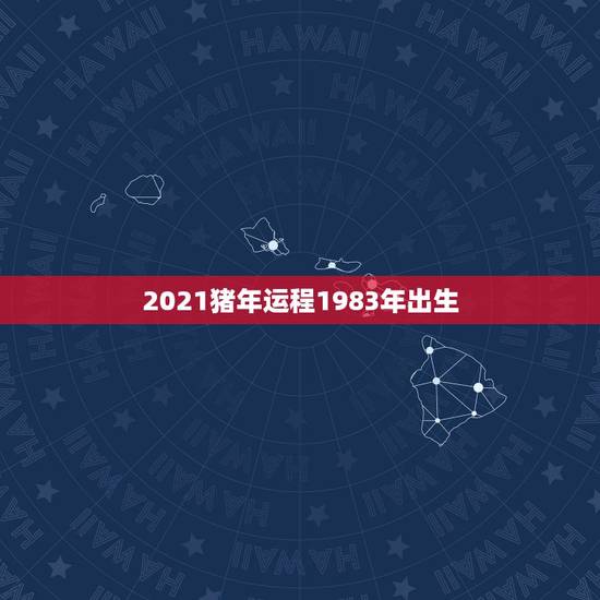 2021猪年运程1983年出生,1983年属猪女2021年运势每月及运 2021猪年运程1983年出生,1983年属猪女2021年运势每月及运