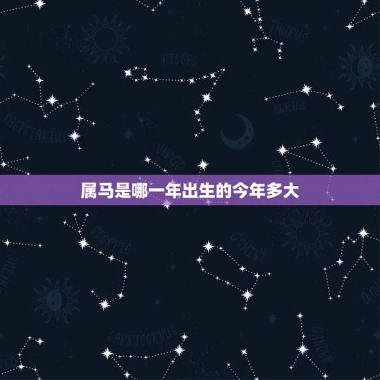 属马是哪一年出生的今年多大,2015年属马的今年多大,几岁,多少岁 属马是哪一年出生的今年多大,2015年属马的今年多大,几岁,多少岁