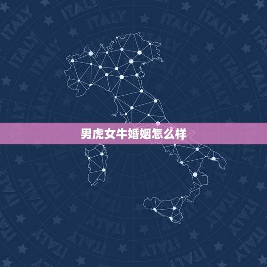 男虎女牛婚姻怎么样，97属牛女和98属虎男