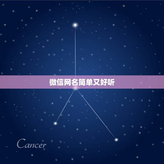 微信网名简单又好听，微信网名简单又好听两个字