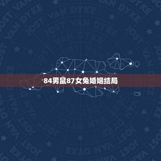 84男鼠87女兔婚姻结局,87年属兔女和84年属鼠男的婚姻怎么样 84男鼠87女兔婚姻结局,87年属兔女和84年属鼠男的婚姻怎么样