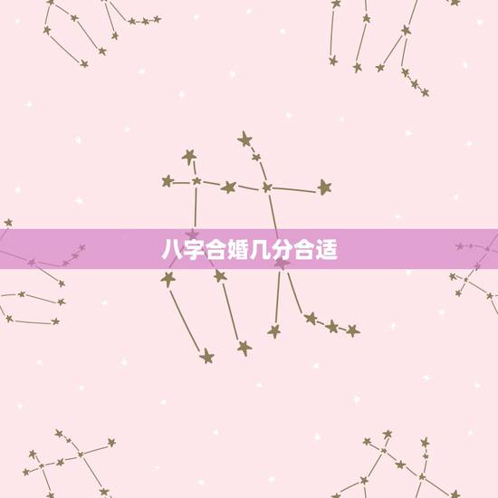 八字合婚几分合适,八字合婚的分数是60,适合结婚吗? 八字合婚几分合适,八字合婚的分数是60,适合结婚吗?