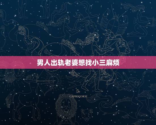 男人出轨老婆想找小三麻烦，丈夫出轨，妻子该不该告诉小三老公呢应该怎么样