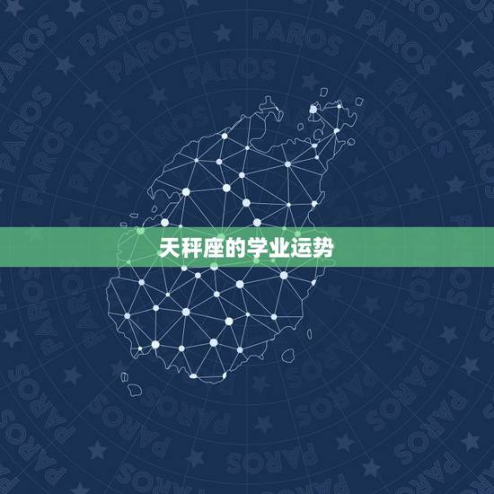 天秤座的学业运势，天秤座的运势？