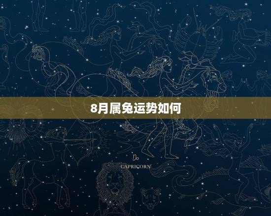 8月属兔运势如何,1975,8月属兔的今年运气好吗? 8月属兔运势如何,1975,8月属兔的今年运气好吗?