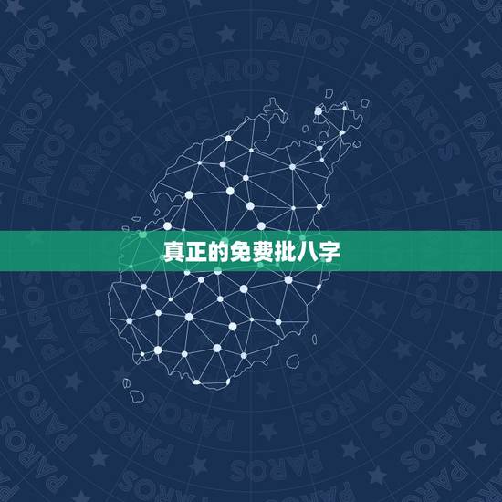 真正的免费批八字,有会批八字的吗?免费的那种 真正的免费批八字,有会批八字的吗?免费的那种