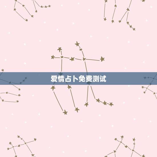 爱情占卜免费测试,塔罗牌爱情占卜测试:失恋之后你会怎样 爱情占卜免费测试,塔罗牌爱情占卜测试:失恋之后你会怎样