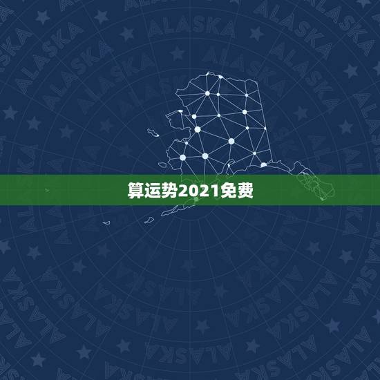 算运势2021免费,八字算命2021年运程流年 算运势2021免费,八字算命2021年运程流年
