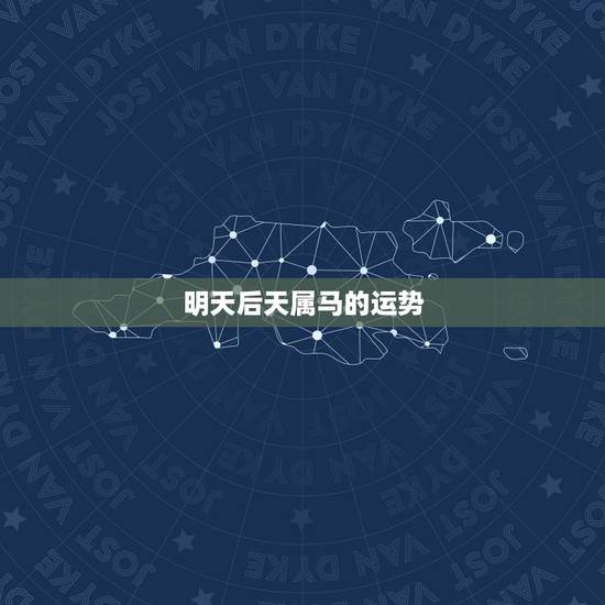 明天后天属马的运势，属马人的运势