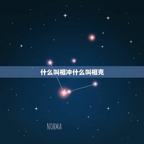 什么叫相冲什么叫相克，举例说明“相冲”与“相克”有什么区别？