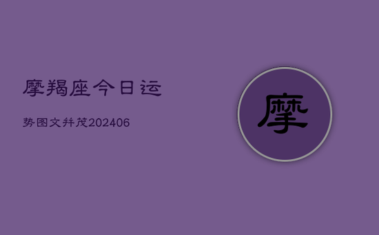 摩羯座今日运势图文并茂(20240605) 摩羯座今日运势图文并茂(20240605)