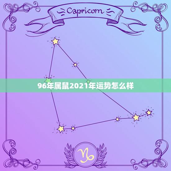 96年属鼠2021年运势怎么样，1996属鼠女2021年感情运