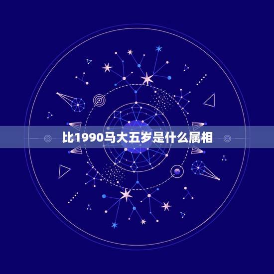 比1990马大五岁是什么属相,比1978年属马大六岁属什么? 比1990马大五岁是什么属相,比1978年属马大六岁属什么?