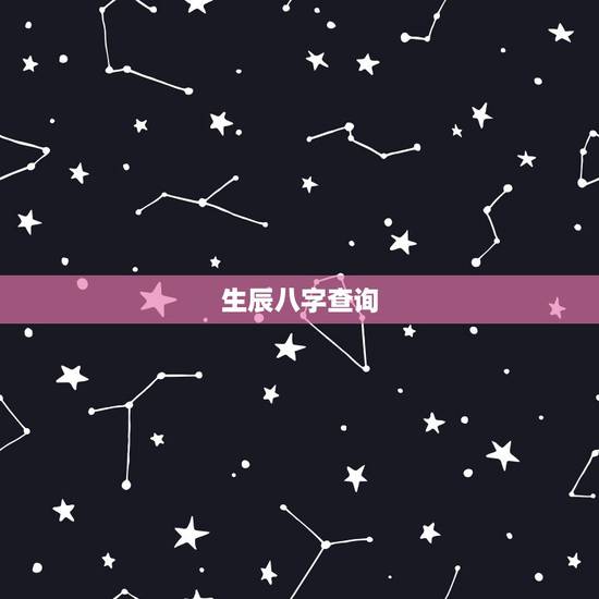 生辰八字查询,生辰八字查询, 生辰八字查询,生辰八字查询,