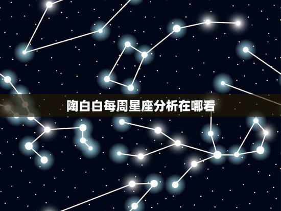 陶白白每周星座分析在哪看,陶白白什么梗? 陶白白每周星座分析在哪看,陶白白什么梗?