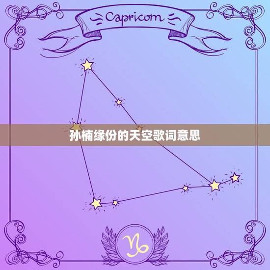 孙楠缘份的天空歌词意思,缘分天空 歌词 孙楠缘份的天空歌词意思,缘分天空 歌词