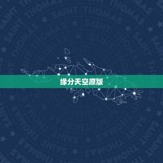 缘分天空原版,噢噢!帮帮我啊!谁知道这首歌哒名字捏?请你们搜一下:很伤 缘分天空原版,噢噢!帮帮我啊!谁知道这首歌哒名字捏?请你们搜一下:很伤