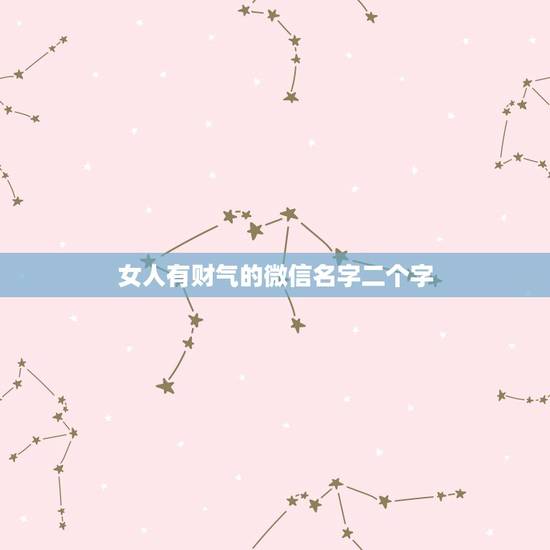 女人有财气的微信名字二个字 1987年女招财简单名字