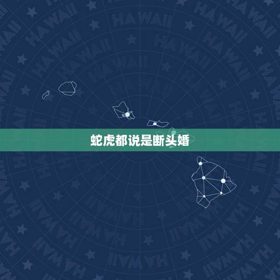 蛇虎都说是断头婚，男蛇女虎结婚的例子