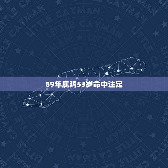 69年属鸡53岁命中注定 属鸡女和什么属相最配