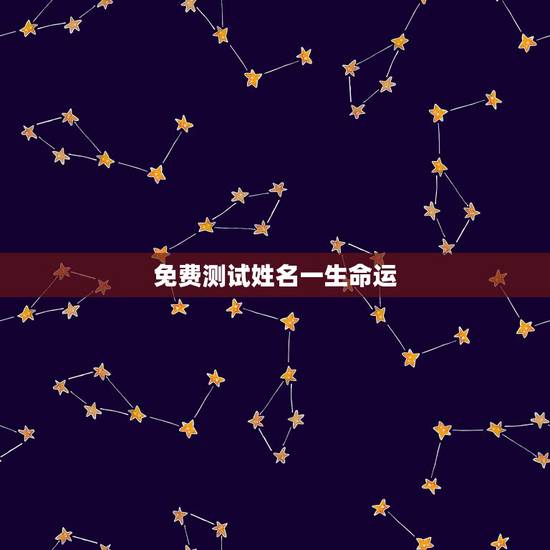 免费测试姓名一生命运,姓名免费测试打分100分 免费测试姓名一生命运,姓名免费测试打分100分
