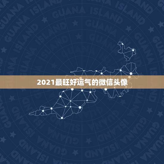 2021最旺好运气的微信头像，微信头像怎么加2021
