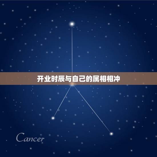开业时辰与自己的属相相冲,我的出生时辰和我对象的属相相冲怎么办 开业时辰与自己的属相相冲,我的出生时辰和我对象的属相相冲怎么办
