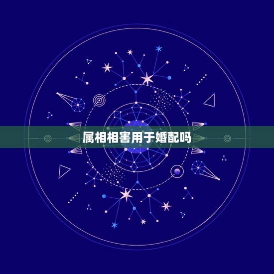 属相相害用于婚配吗，丑牛的最佳婚配属相是什么