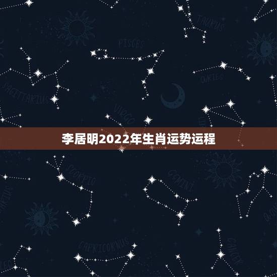 李居明2022年生肖运势运程，2021年十二生肖运势运程