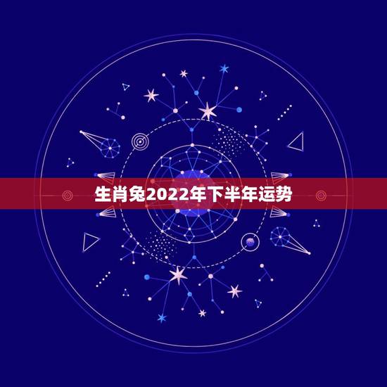 生肖兔2022年下半年运势，1987年兔女2021年下半年运势
