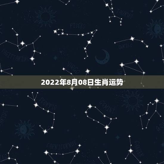 2022年8月08日生肖运势