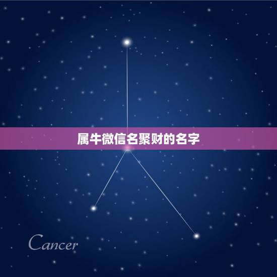 属牛微信名聚财的名字,85年属牛的微信网名招来财运的微信网名是什么好 属牛微信名聚财的名字,85年属牛的微信网名招来财运的微信网名是什么好