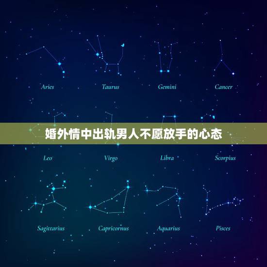婚外情中出轨男人不愿放手的心态,婚外情男人不主动联系你,但也不主动提出 婚外情中出轨男人不愿放手的心态,婚外情男人不主动联系你,但也不主动提出