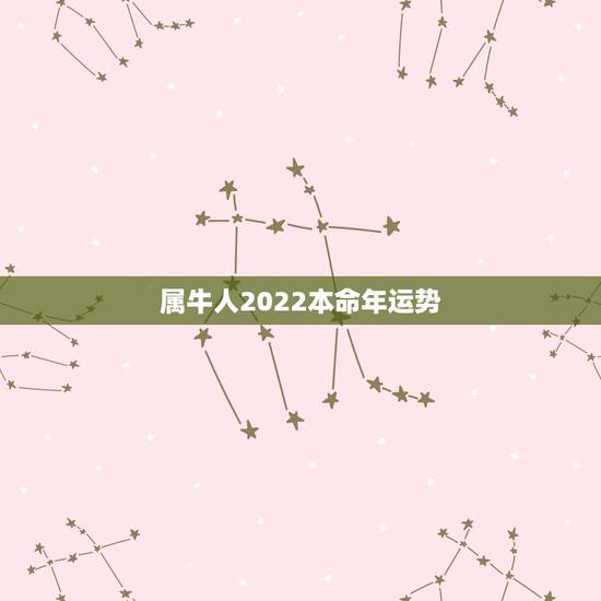 属牛人2022本命年运势,属猪2022 年运势及运程 属牛人2022本命年运势,属猪2022 年运势及运程