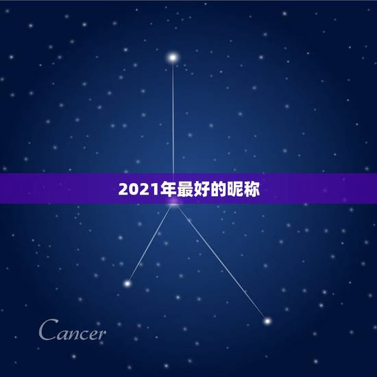 2021年最好的昵称，2021的幸运昵称四个字有什么？