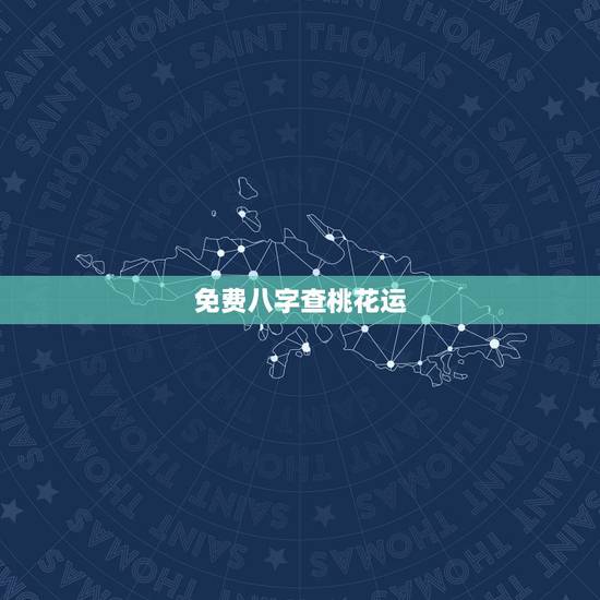 免费八字查桃花运,八字测你命带多少桃花 免费八字查桃花运,八字测你命带多少桃花