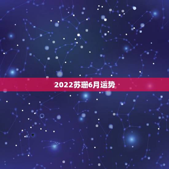 2022苏珊6月运势,苏珊米勒6月水瓶 2022苏珊6月运势,苏珊米勒6月水瓶