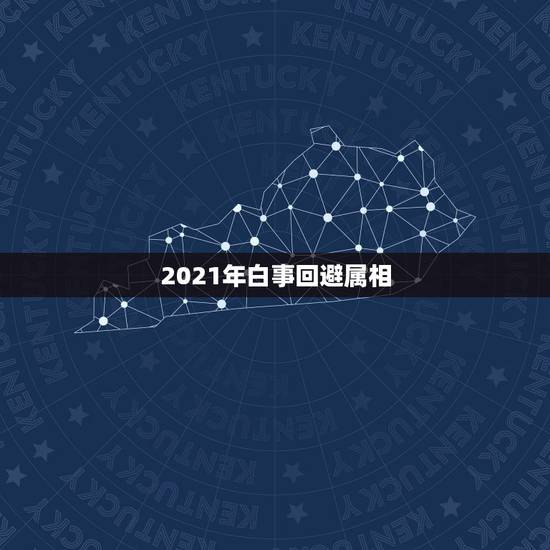 2021年白事回避属相,2021年4月24号,72年属鼠人是否可去参加 2021年白事回避属相,2021年4月24号,72年属鼠人是否可去参加