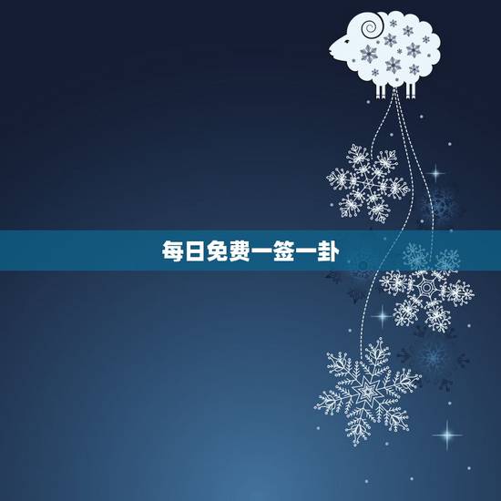 每日免费一签一卦,免费解签 每日免费一签一卦,免费解签