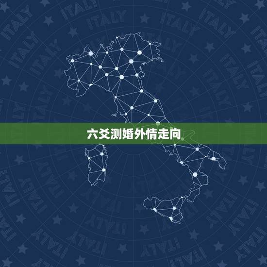 六爻测婚外情走向,六爻预测 求解卦 外遇 感情 会反馈 离宫:天火同人 六爻测婚外情走向,六爻预测 求解卦 外遇 感情 会反馈 离宫:天火同人
