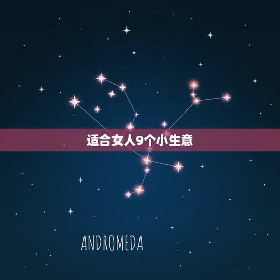 适合女人9个小生意,适合女生做的小本生意? 适合女人9个小生意,适合女生做的小本生意?