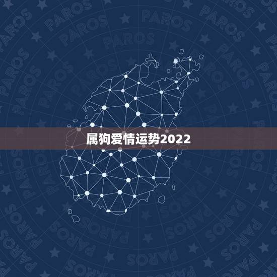 属狗爱情运势2022，属狗2021年运势及运程每月运程