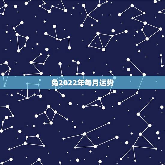 兔2022年每月运势,2022年12生肖运势解析 兔2022年每月运势,2022年12生肖运势解析