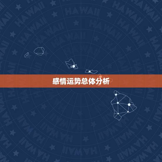 感情运势总体分析