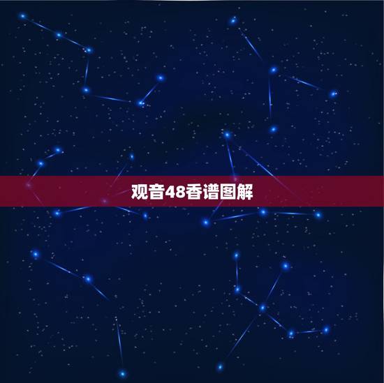 观音48香谱图解,观世音四十八香是什么 观音48香谱图解,观世音四十八香是什么